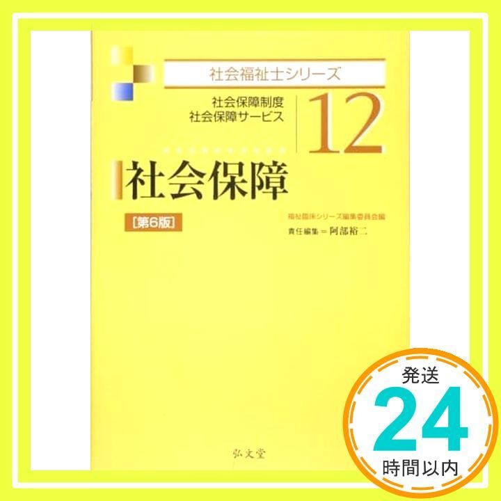 【中古】 社会保障便利事典 平成１２年版/法研/週刊社会保障編集部 Amazon.co.jp: 社会保障入門2024 : 社会保障入門編集委員会: 本