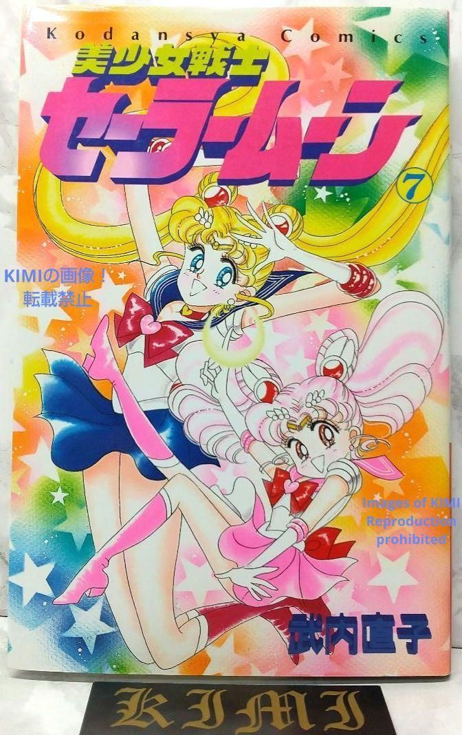 希少 初版 第1刷発行 美少女戦士セーラームーン 7 コミック 漫画