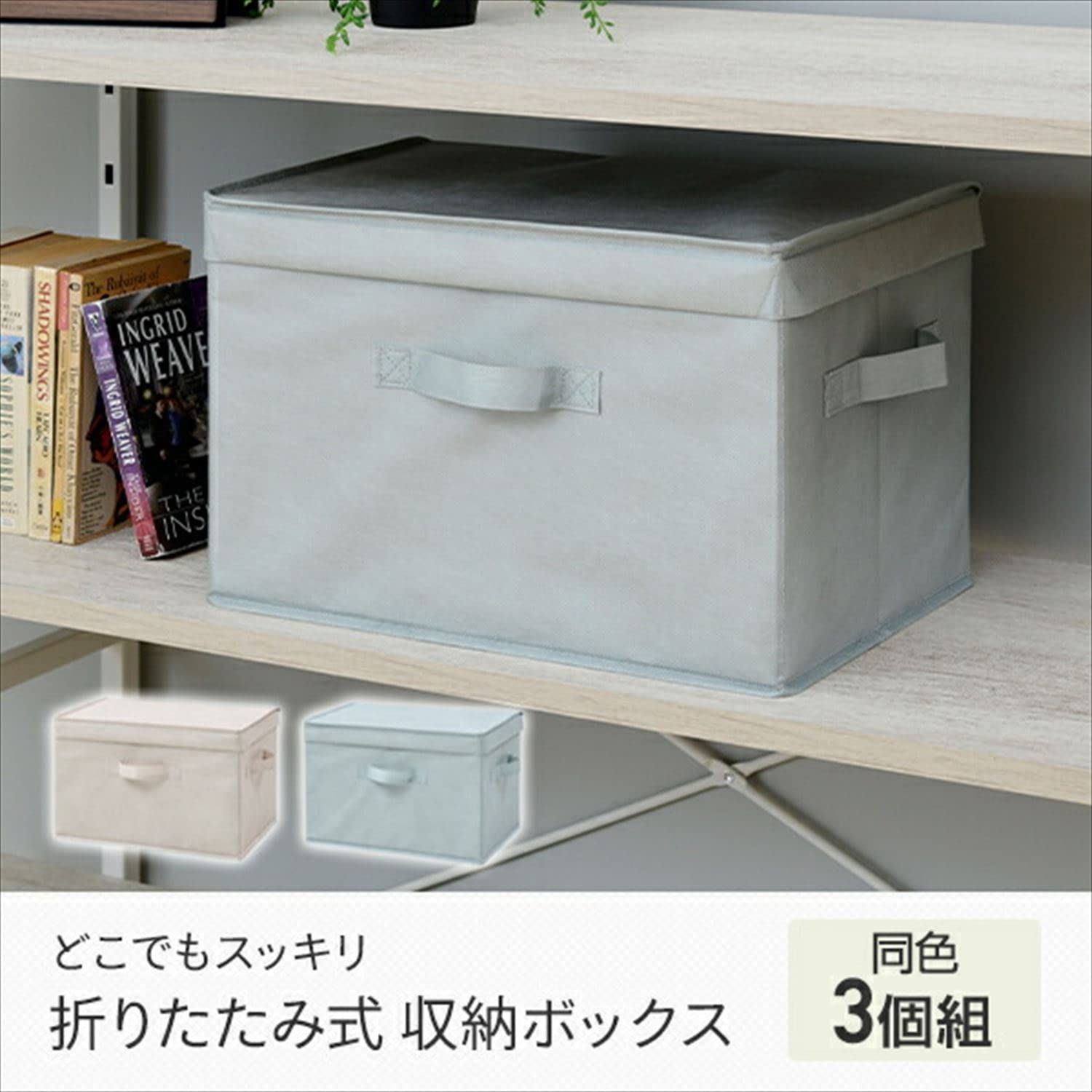 山善] ふた付き 収納ボックス 3個組 カラーボックス対応