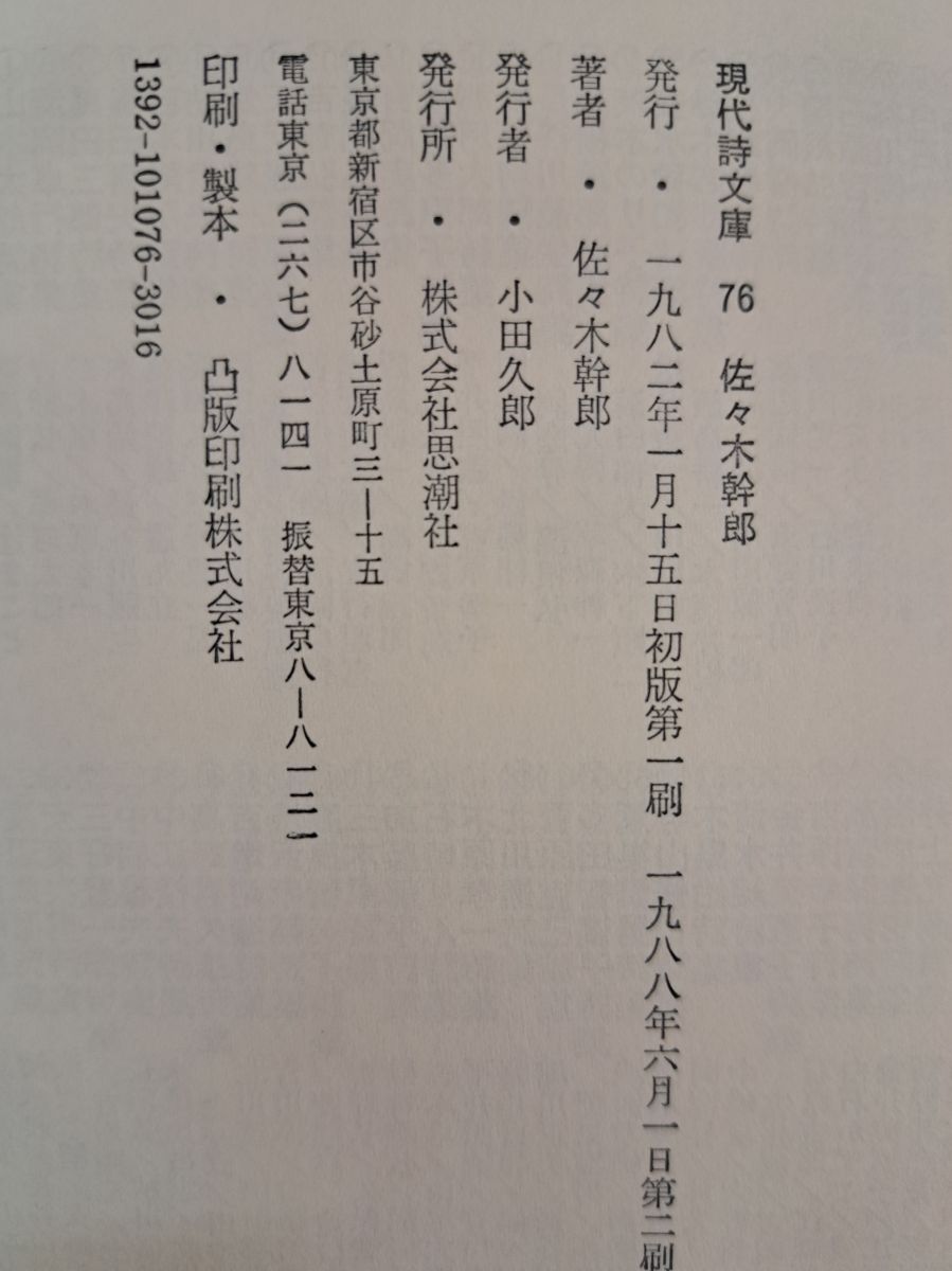 佐々木幹郎 詩集 思潮社 現代詩文庫 76 佐々木幹郎 詩集 思潮社 現代詩文庫 76 - メルカリ