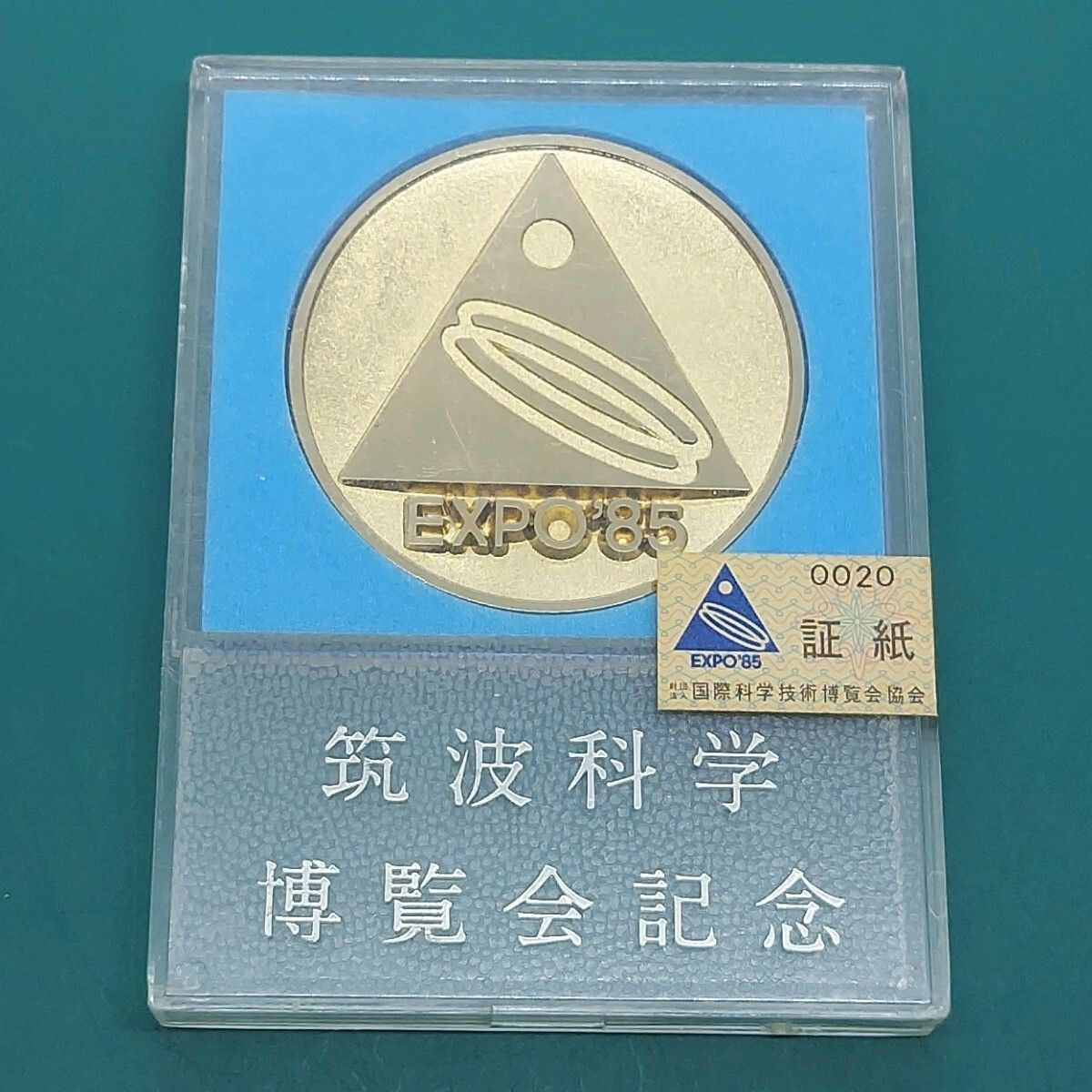 つくば万博】筑波科学技術博覧会 EXPO 85 記念メダル 1985年 ケース