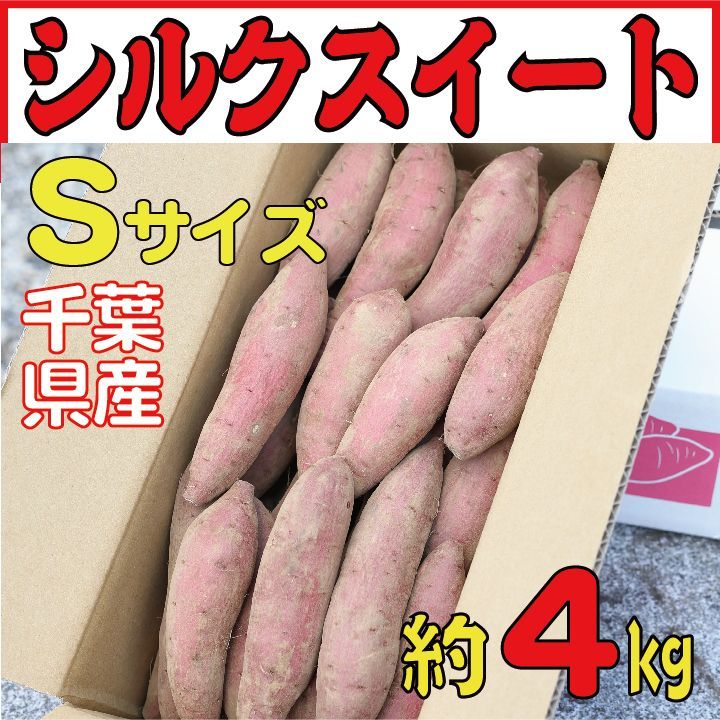 さつまいも シルクスイート Sサイズ４kg（土付き）