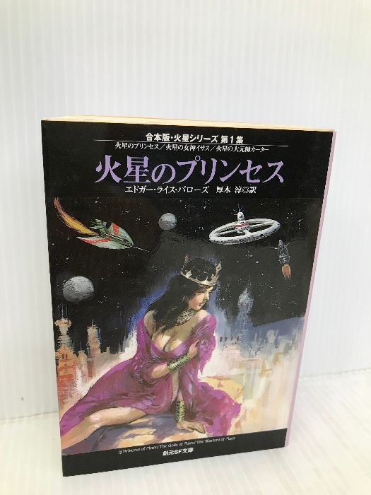 火星のプリンセス―合本版・火星シリーズ〈第1集〉 (創元SF文庫) (創元SF文庫 ハ 3-39 合本版・火星シリーズ 第1集) 東京創元社 エドガー・ライス バローズ