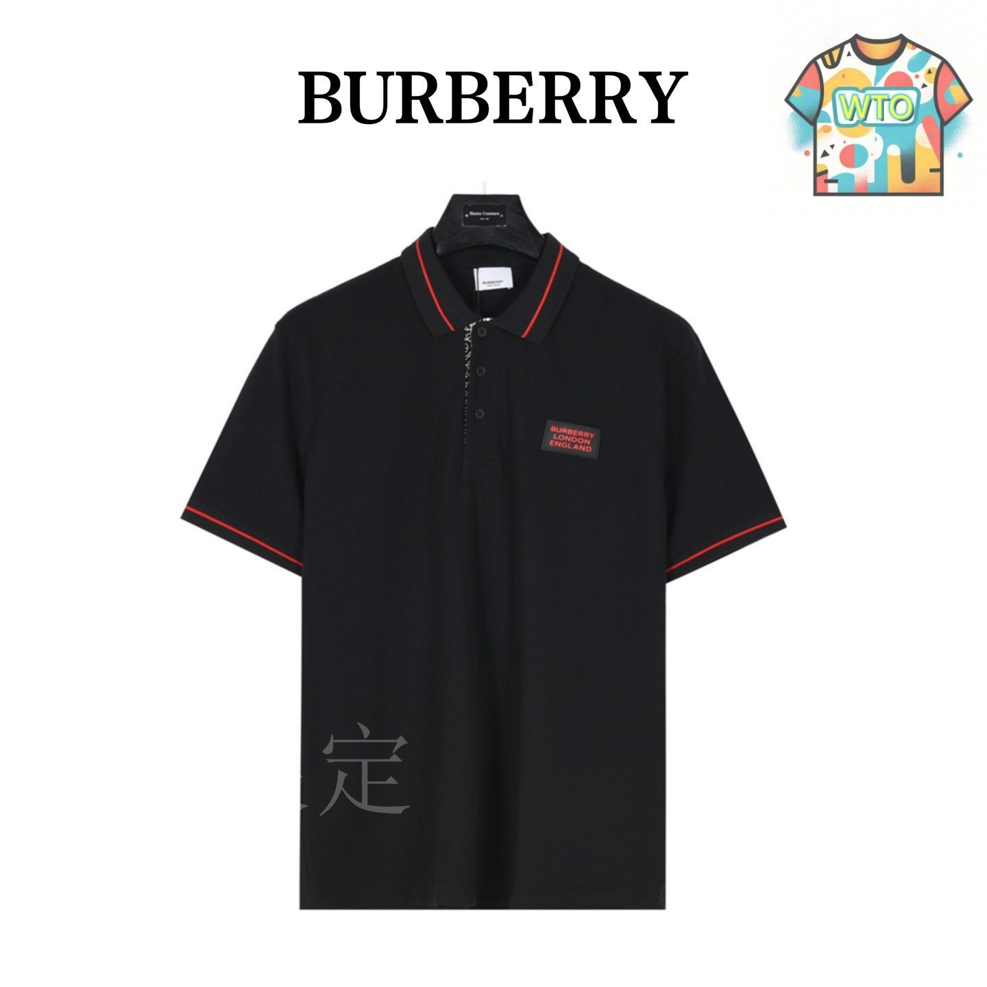 今日 Burberry 胸元ロゴ スクエアティー ショートスリーブポロシャツ