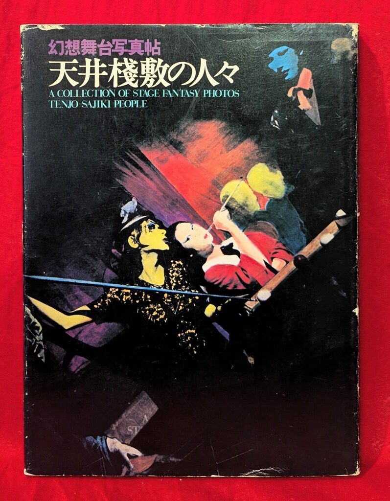 寺山修司 幻想舞台写真帖 天井桟敷の人々 帯欠