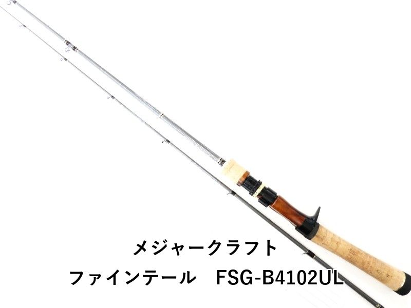 メジャークラフト ファインテール FSG-B4102UL 02-8210500002