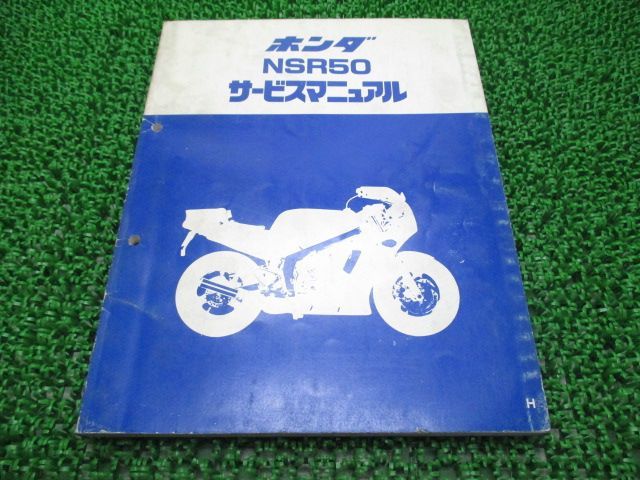 NSR50 サービスマニュアル パーツリスト ホンダ NSR50 サービスマニュアル