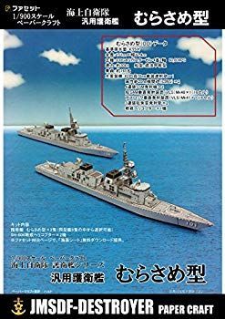 【中古】【非常に良い】ペーパークラフト 護衛艦むらさめ型 1/900スケール qqffhab