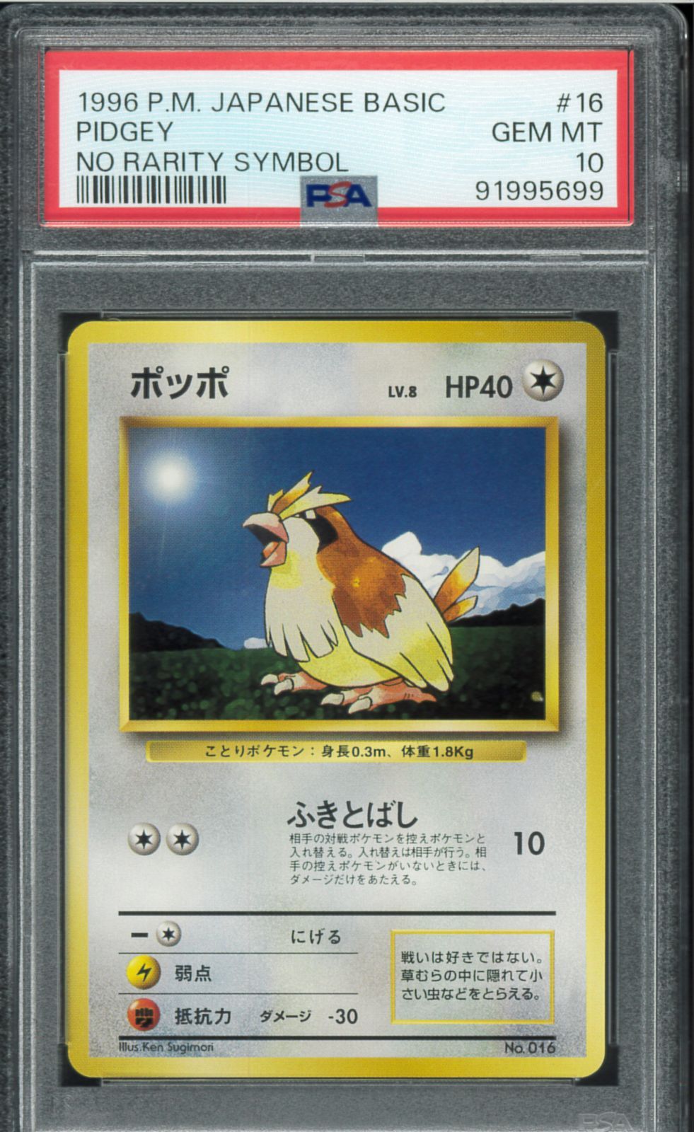 初版　マークなし　ポッポ　PSA10 PSA10 ポッポ 初期 マークなし NO RARITY SYMBOL 旧裏 旧裏面