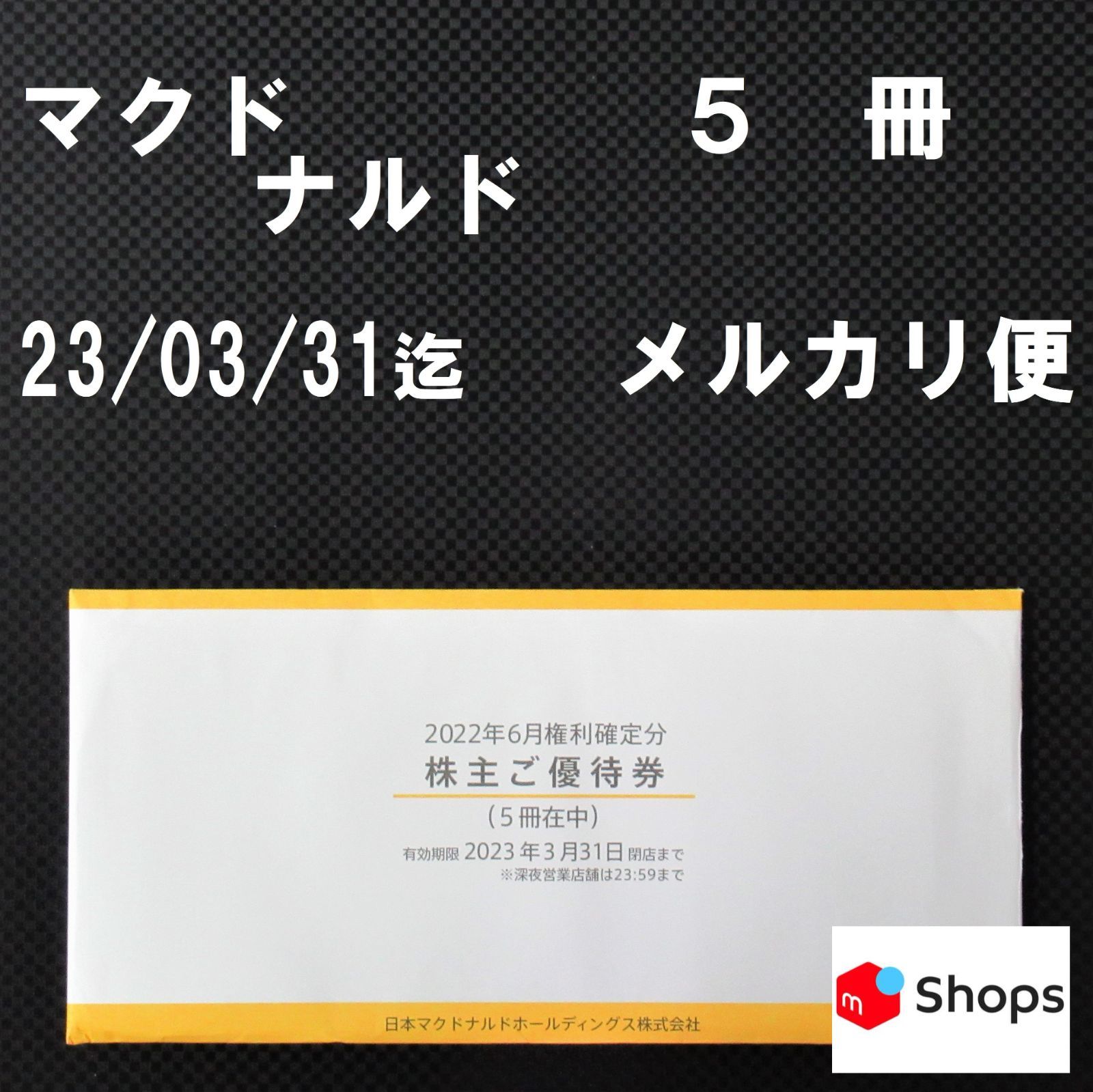 国産品 マクドナルド 株主優待食事券 5冊 メルカリShops 18512円 優待