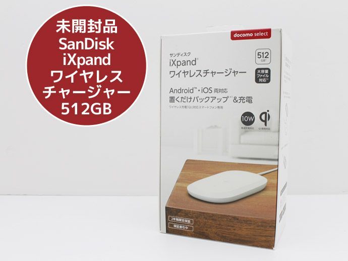 未開封品 ワイヤレスチャージャー サンディスク iXpand