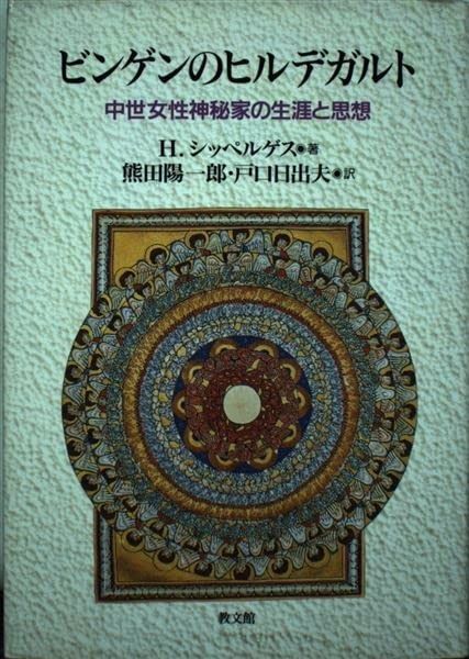 ビンゲンのヒルデガルト 中世女性神秘家の生涯と思想
