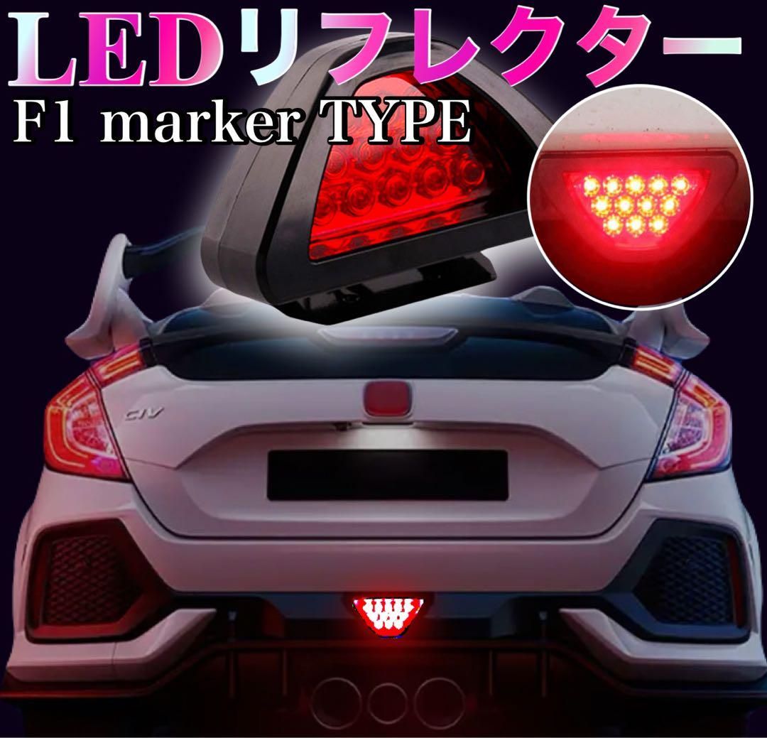 LEDリフレクター F1風 後付け F1マーカー リアフォグ ブレーキ 追突防止 車 バイク テール 補助ライト １２LED 簡単取付 バックフォグ  カスタム ドレスアップ 汎用品 点滅 点灯 アピール M.Y.HOME SHOP - メルカリ