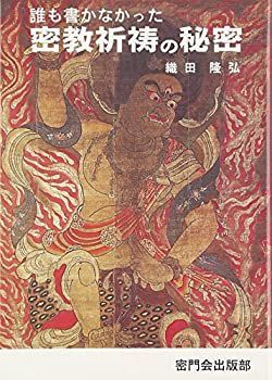 【中古】 誰も書かなかった密教祈祷の秘密 | 誰も書かなかった密教祈祷の秘密 |本 新装改版(織田隆弘) 古本 ☆古本◇誰も書かなかった密教祈祷の秘密◇織田隆弘著□蜜門会