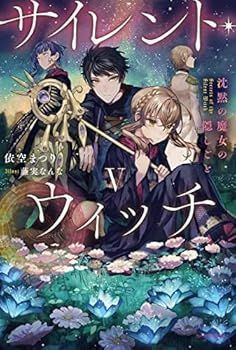 【中古】サイレント・ウィッチ 沈黙の魔女の隠しごと　ライトノベル　全6冊セット