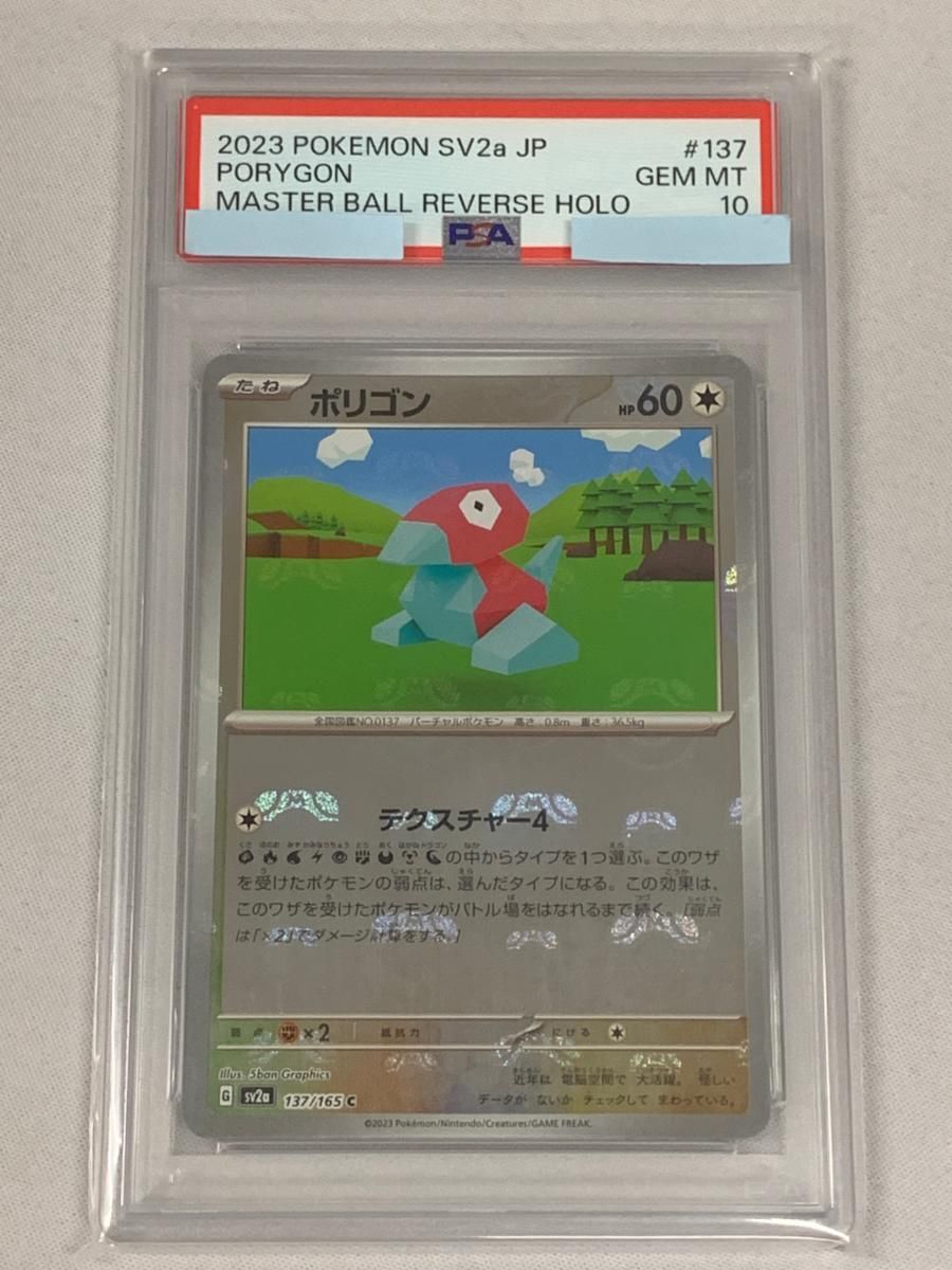 PSA10 ポリゴン ポケモンカード151 マスターボールミラー PSA10