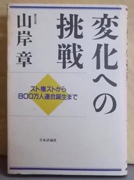 【中古】変化への挑戦: スト権ストから800万人連合誕生まで／山岸章 著／日本評論社