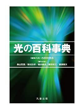 【中古】 光の百科事典