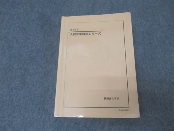 鉄緑会　高3化学　入試化学確認シリーズ　2024年版！ 鉄緑会 高3化学 入試化学確認シリーズ 鉄緑会化学 2024 030S0D