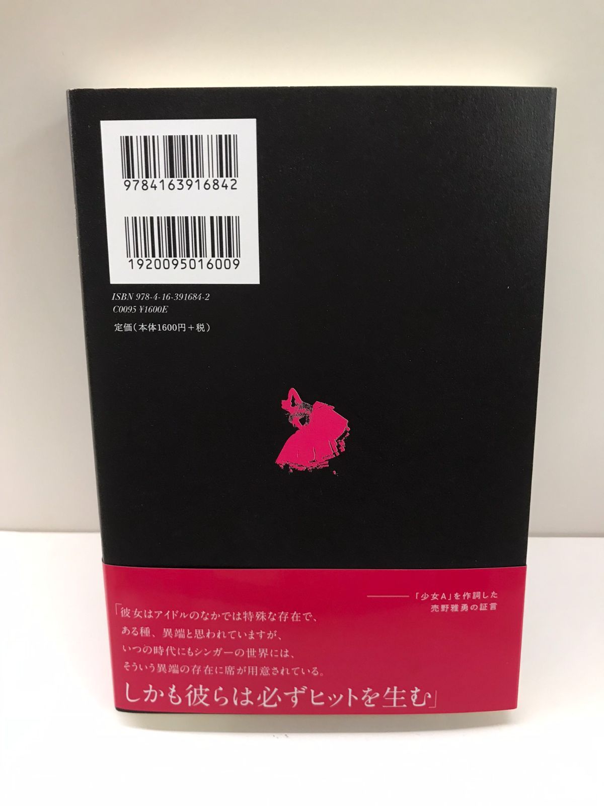 中森明菜 消えた歌姫 単行本 – 2023/4/11 西﨑 伸彦 (著)