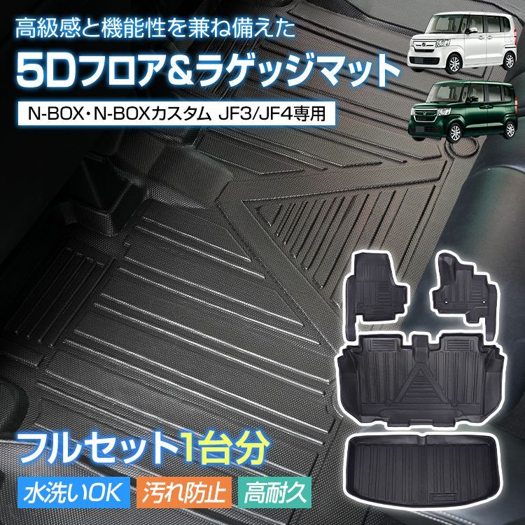 ♪N-BOX カスタム 用 3Dフロアマット 　　　　　　ラゲッジマットJF3 JF4 専用 3D5D フルセット