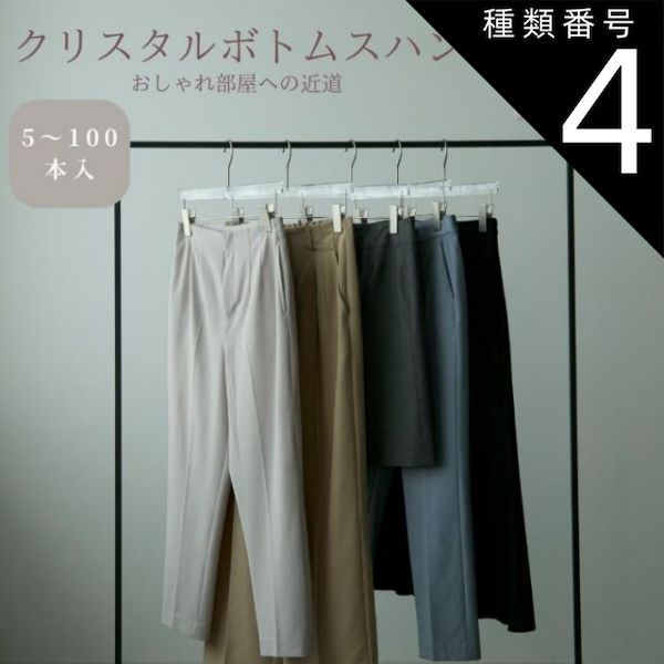 種類4 30本 ボトムス用ハンガー クローゼット タンス アパレル 収納 プレゼント 古着屋 女子部屋 macaronage 引越し祝い スリム ブランド名 マカロナージュ アクリル 360°回転 景品 スカート 厚さ1cm