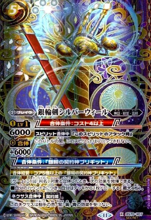 SECRET】BS70-X07銀輪剣シルバーウィール X - バトルスピリッツ