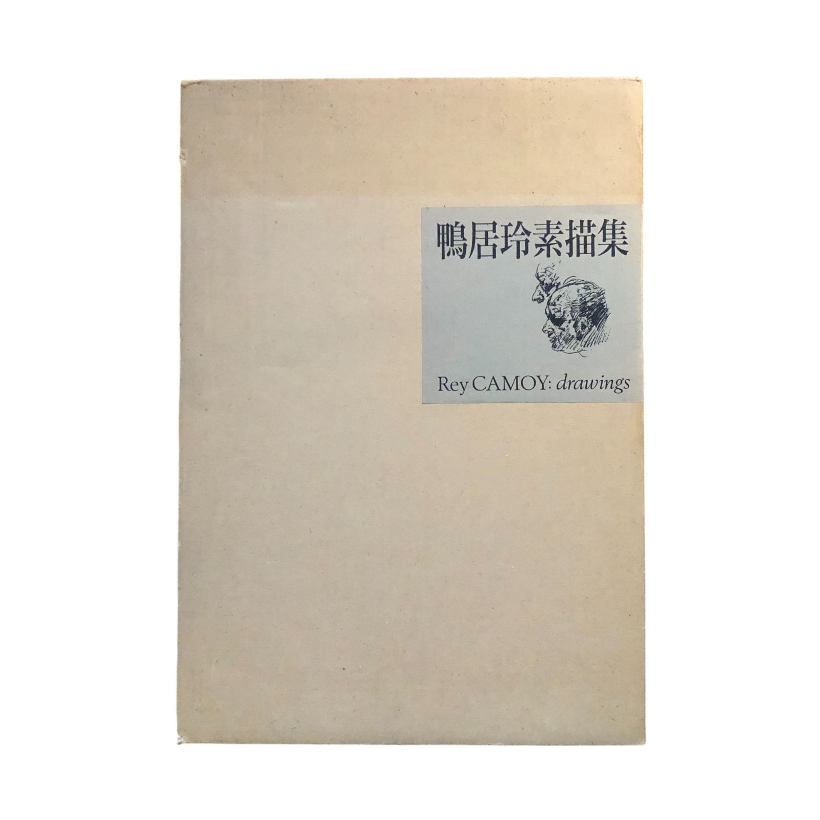 鴨居玲素描集 鴨居玲 株式会社日動出版部 昭和63年11月30日 ☆鴨居玲