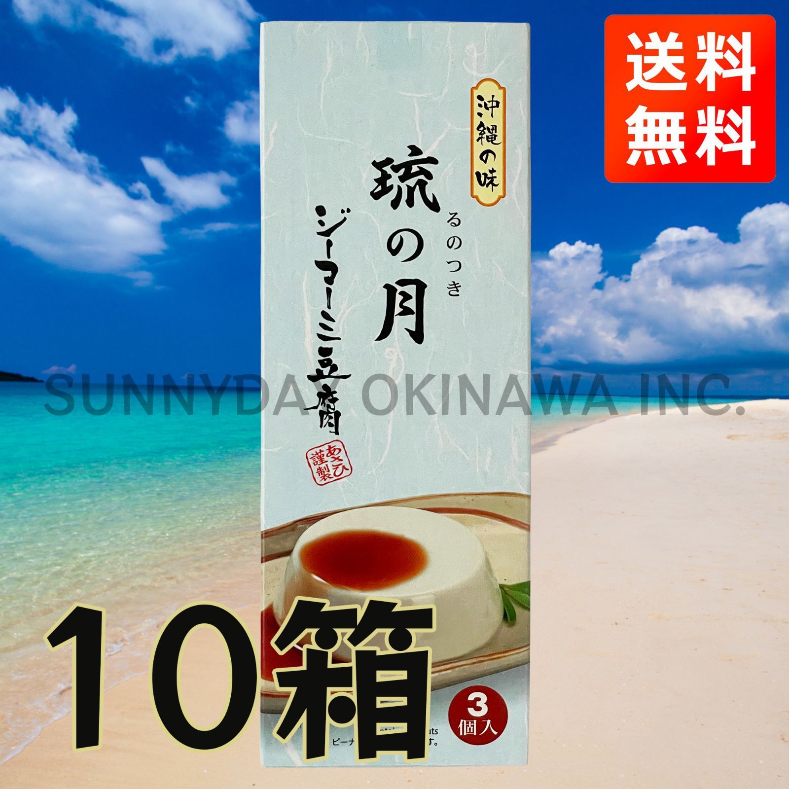 沖縄の味 ジーマーミ豆腐 琉の月 10箱(小箱) 常温タイプ あさひ謹製 お土産 お取り寄せ