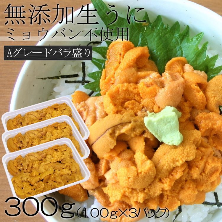 【今だけ1000円OFF】冷凍生うに 300g ミョウバン不使用 Aグレード バラ盛り