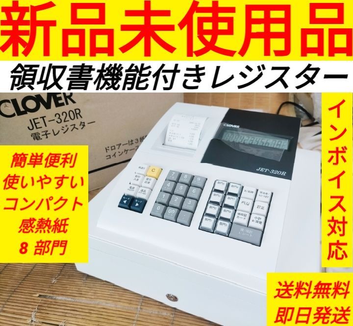 レジスター JET320R 複合税率インボイスレジスター 224645