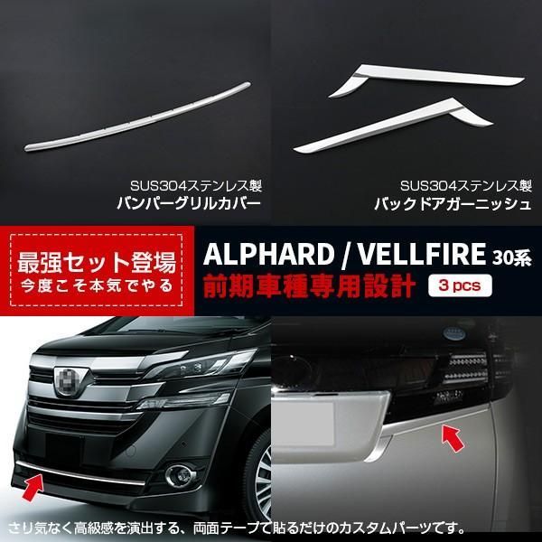 【セット割】 ヴェルファイア 30系 バックドアガーニッシュu0026 フロントバンパーグリルカバー ステンレス鏡面 カスタムパーツ 外装品※お得セット2786