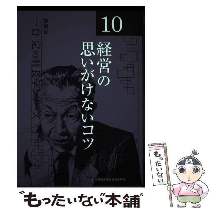 新装版》第10巻 経営の思いがけないコツ (一倉定の社長
