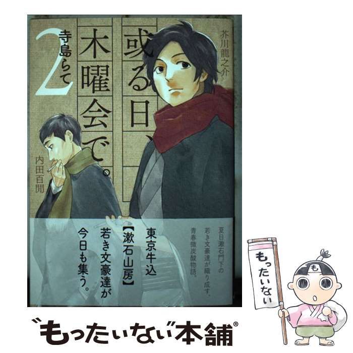 中古】 或る日、木曜会で。 2 （マッグガーデンコミックス Beat 