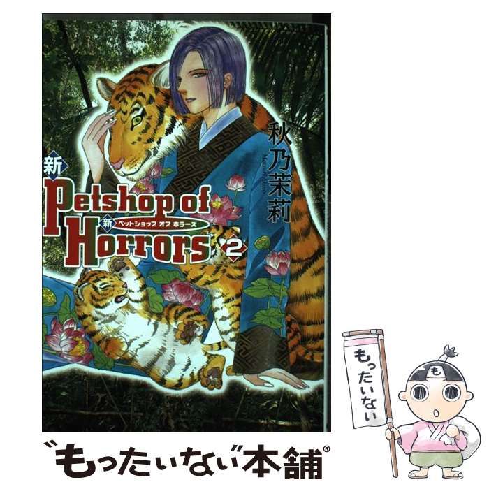 【中古】 新Ｐｅｔｓｈｏｐ　ｏｆ　Ｈｏｒｒｏｒｓ ２巻 新版/朝日新聞出版/秋乃茉莉 朝日新聞出版 最新刊行物：コミック：新 Petshop of Horrors 2