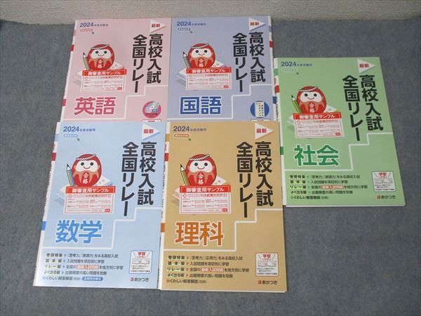 あかつき 2024年度受験用 中3 高校入試全国リレー 国語/英語/数学/理科/社会 御審査用見本 未使用 037M1D あかつき 2024年度受験用 中3 高校入試全国リレー 国語/英語