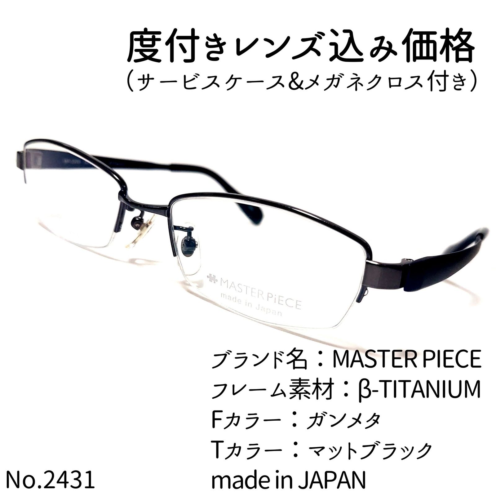 フレーム品番MP-3208No.2431+メガネ　MASTER PIECE【度数入り込み価格】
