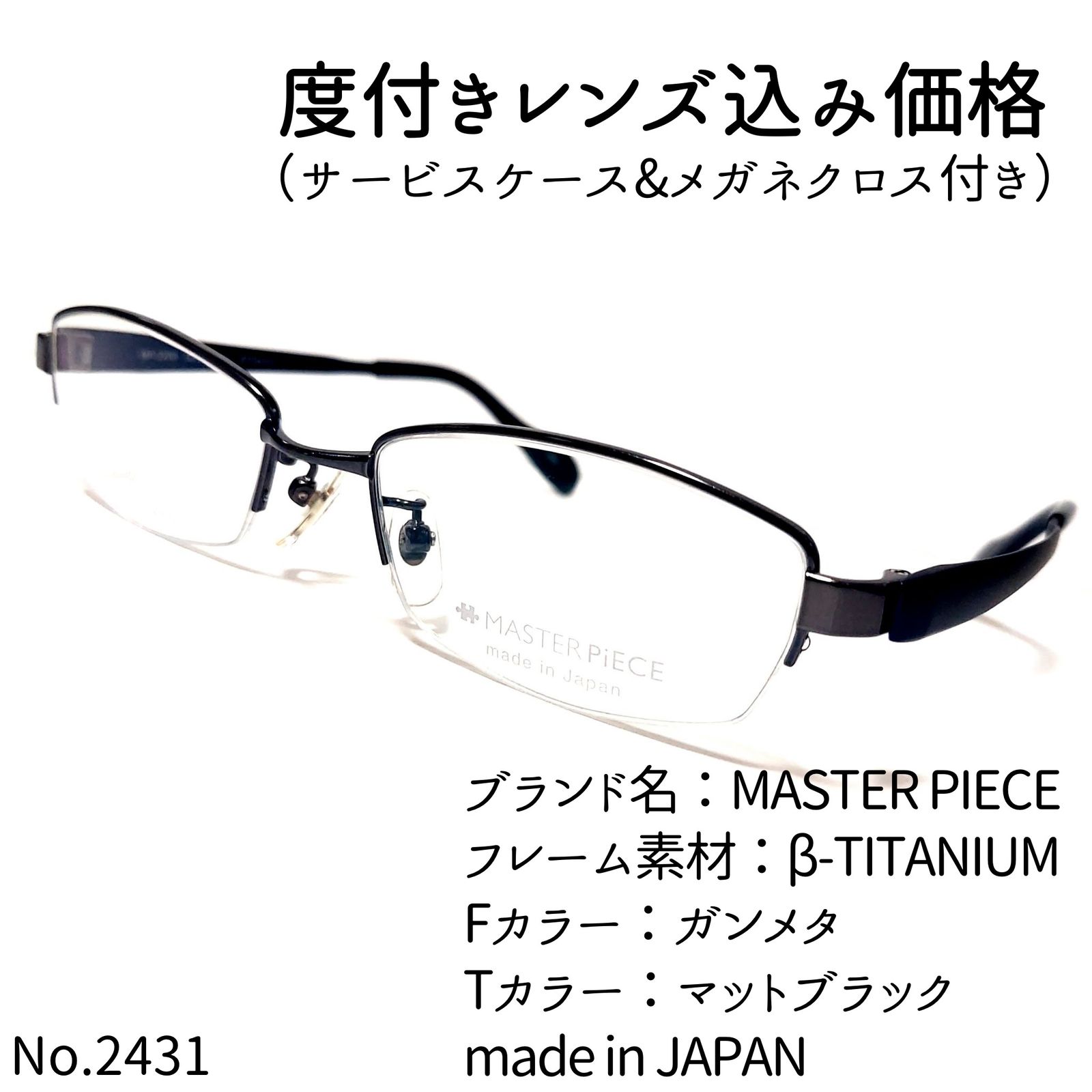 No.2431+メガネ　MASTER PIECE【度数入り込み価格】 No.2431メガネ MASTER PIECE【度数入り込み価格】 - メルカリ