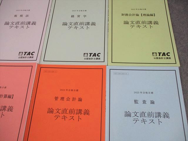 TAC CPA 公認会計士講座 論文直前講義テキスト 管理/財務会計論
