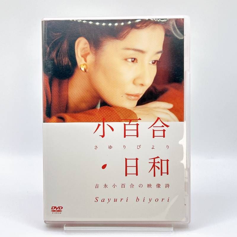 小百合日和 吉永小百合の映像詩 中古DVD セル版 - メルカリ