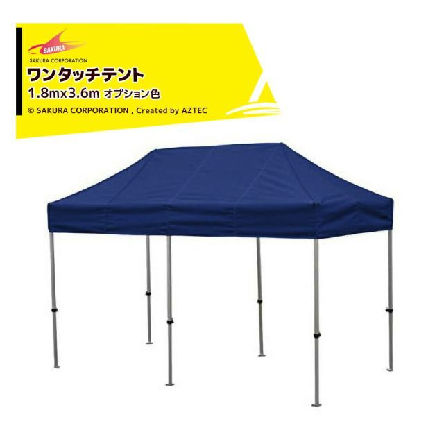 [・水色]さくらコーポレーション かんたんテント3 オールアルミフレーム ワンタッチテント 1.8x3.6m オプション色 フレーム+天幕+付属品 KA/2WA