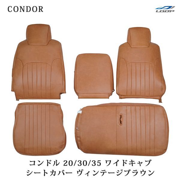 UD コンドル 20|30|35 BNR BNS BPR BPS ワイドキャブ用 ヴィンテージブラウン レザー シートカバー 1708