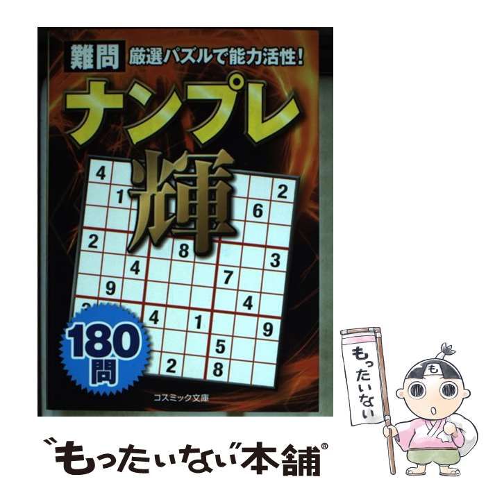 中古】 難問ナンプレ輝180問 厳選パズルで脳力活性! (コスミック文庫) / ナンプレプラザ編集部、スカイネットコーポレーション / コスミック出版  - メルカリ