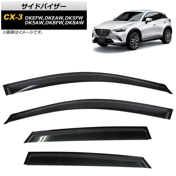 サイドバイザー マツダ CX-3 DK系 DKEFW，DKEAW，DK5FW，DK5AW，DK8FW，DK8AW 2015年02月～ AP-SVTH-MA35 入数：1セット(4枚)