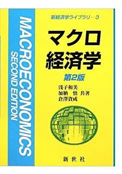 【中古】 マクロ経済学 (新経済学ライブラリ)