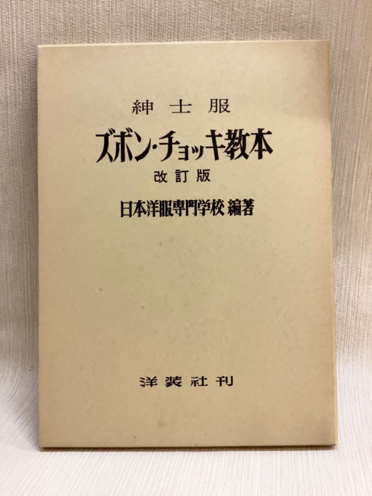 紳士服 ズボンチョッキ教本 改訂版 貝島正高 日本洋装専門学校 洋装社