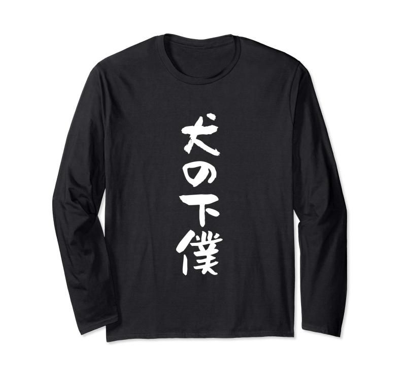 犬の下僕　面白いtシャツ 犬　わんこ　文字入り メンズ おもしろ 面白い 服 おもしろグッズ 文字Tシャツ ネタ 長袖Tシャツ