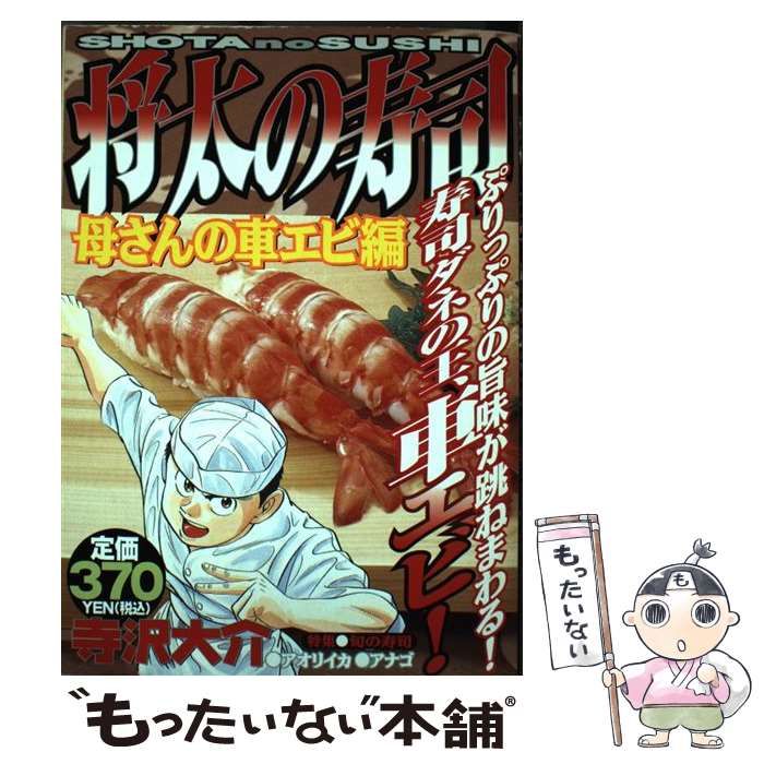 【中古】 将太の寿司 母さんの車エビ編 / 寺沢 大介 / 講談社