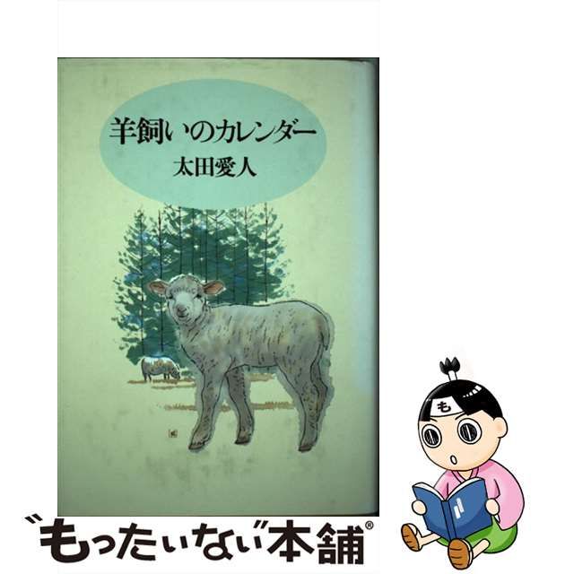 羊飼いのカレンダー/日本基督教団出版局/太田愛人