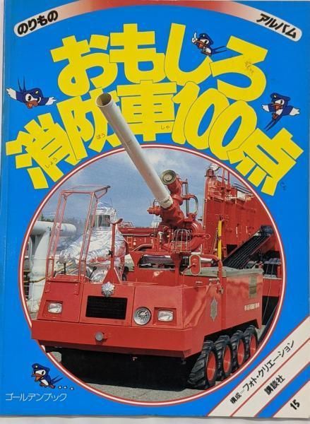 中古】おもしろ消防車100点 (ゴールデンブック のりものアルバム15